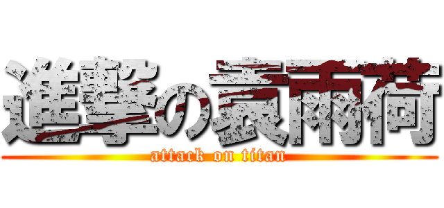 進撃の袁雨荷 (attack on titan)
