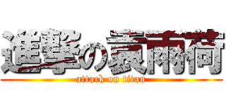 進撃の袁雨荷 (attack on titan)