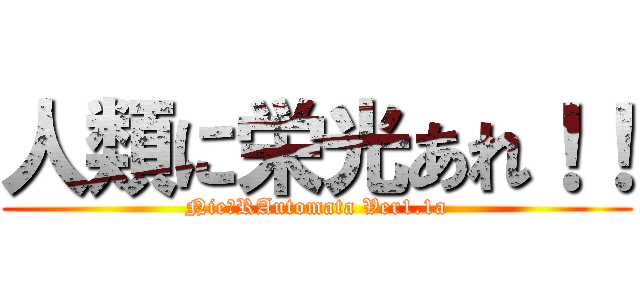 人類に栄光あれ！！ (Nie：RAutomata Ver1.1a)