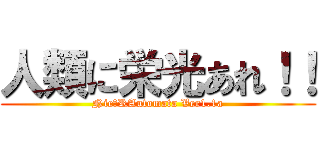 人類に栄光あれ！！ (Nie：RAutomata Ver1.1a)