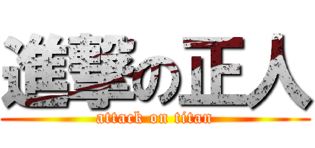 進撃の正人 (attack on titan)