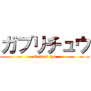 ガブリチュウ (Gaburi tyu)