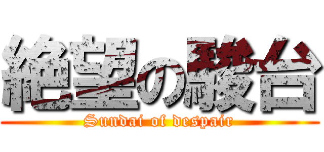 絶望の駿台 (Sundai of despair)