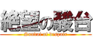 絶望の駿台 (Sundai of despair)