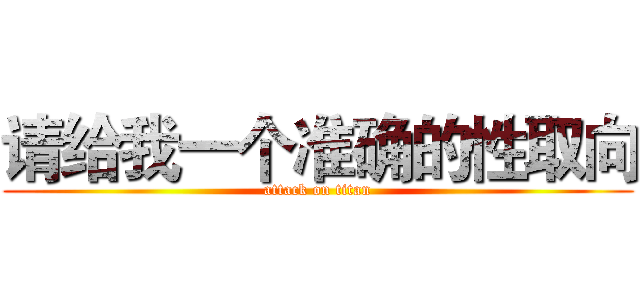 请给我一个准确的性取向 (attack on titan)