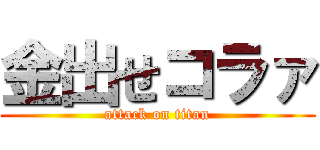 金出せコラァ (attack on titan)