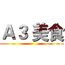 Ａ３ 美食 ()