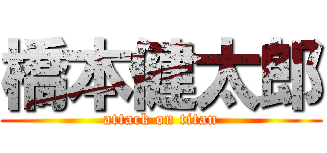 橋本健太郎 (attack on titan)