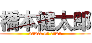 橋本健太郎 (attack on titan)