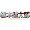 橋本健太郎 (attack on titan)