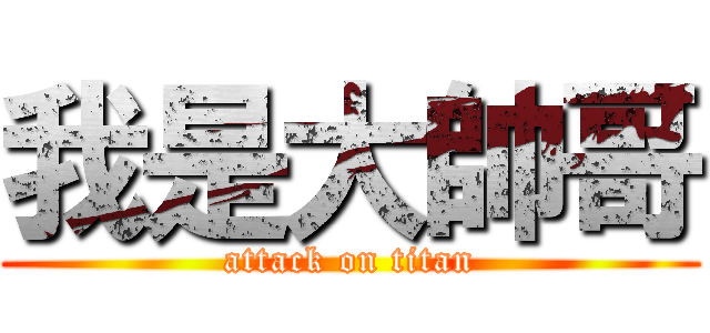 我是大帥哥 (attack on titan)