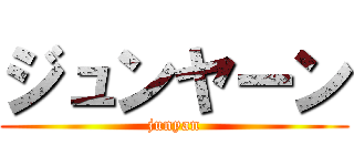 ジュンヤーン (junyan)