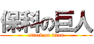 保科の巨人 (attack on titan)