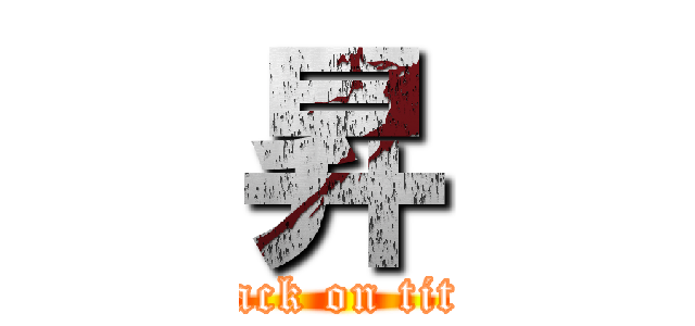 昇 (attack on titan)