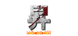 昇 (attack on titan)