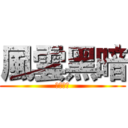 風雲黑暗 (全民槍戰)