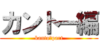 カントー編 (kanto　part)