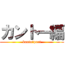 カントー編 (kanto　part)