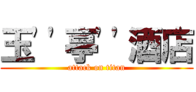 玉\'\'亭\'\'酒店 (attack on titan)