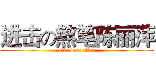 进击の煞笔陈丽萍 (attack on titan)