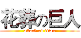 花葬の巨人 (attack on titan)