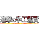 進撃の手工藝賣 (attack on titan)