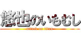 悠也のいもむし (attack on titan)