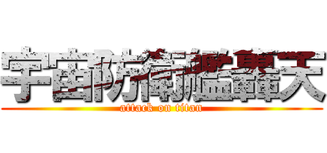 宇宙防衛艦轟天 (attack on titan)