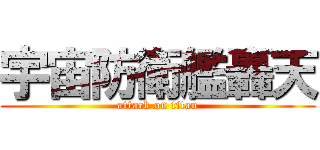 宇宙防衛艦轟天 (attack on titan)
