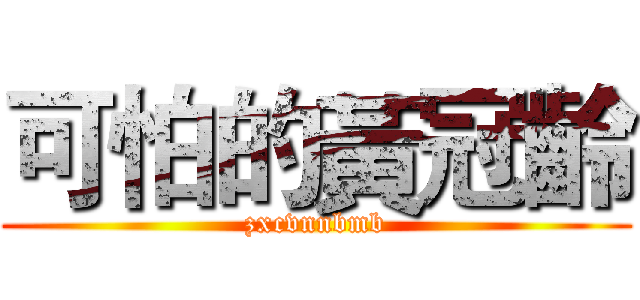 可怕的黃冠齡 (zxcvnnbmb)
