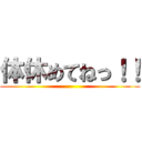 体休めてねっ！！ ()