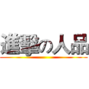 進擊の人品 ()