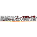 國際稅法の研討會 (12月21日·coming soon...)