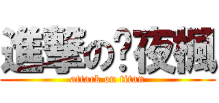 進撃の褚夜楓 (attack on titan)