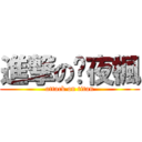 進撃の褚夜楓 (attack on titan)