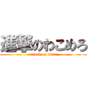 進撃のわこめろ (attack on titan)