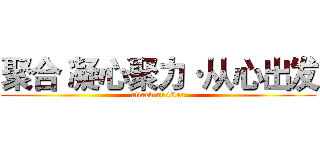聚合 凝心聚力·从心出发 (attack on titan)