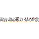 聚合 凝心聚力·从心出发 (attack on titan)