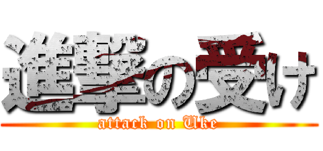 進撃の受け (attack on Uke)