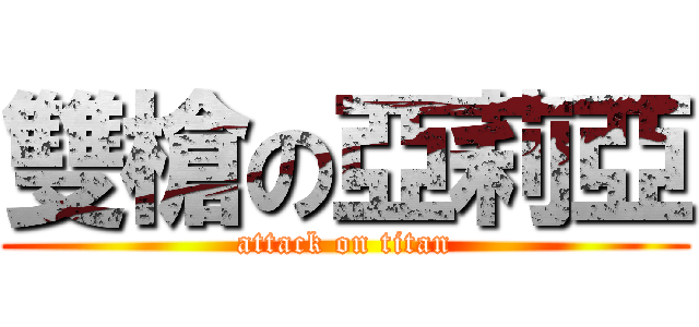 雙槍の亞莉亞 (attack on titan)