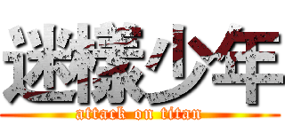 迷樣少年 (attack on titan)