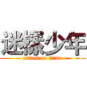 迷樣少年 (attack on titan)
