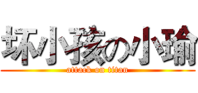 坏小孩の小瑜 (attack on titan)