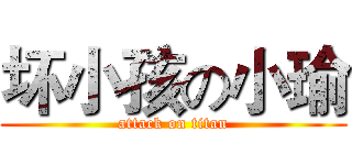 坏小孩の小瑜 (attack on titan)