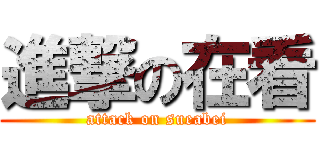 進撃の在看 (attack on sueabei)