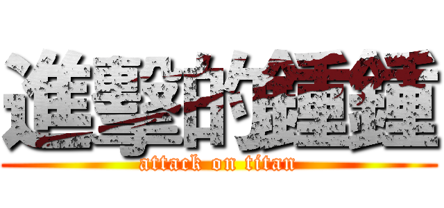 進擊的鍾鍾 (attack on titan)