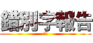錯別字報告 (中文)