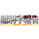 錯別字報告 (中文)