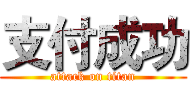 支付成功 (attack on titan)