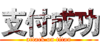 支付成功 (attack on titan)